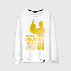 Мужской свитшот хлопок с принтом Гордый владелец Audi (gold) в Кировске, 100% хлопок |  | audi | автомобильные | владелец | гонки | гордый | гордый владелец audi | золото | машина | тачка