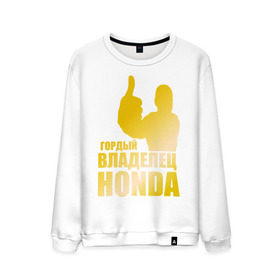 Мужской свитшот хлопок с принтом Гордый владелец Honda (gold) в Кировске, 100% хлопок |  | honda | автомобильные | владелец | гонки | гордый | гордый владелец honda | золото | машина | тачка