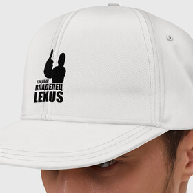Кепка снепбек с прямым козырьком с принтом Гордый владелец Lexus в Кировске, хлопок 100% |  | lexus | автомобильные | владелец | гордый | гордый владелец lexus | машина | скорость | тачка