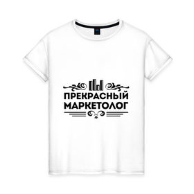 Женская футболка хлопок с принтом Прекрасный маркетолог в Кировске, 100% хлопок | прямой крой, круглый вырез горловины, длина до линии бедер, слегка спущенное плечо | маркетолог | прекрасный маркетолог | профессия | узор