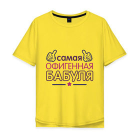 Мужская футболка хлопок Oversize с принтом Самая офигенная бабуля в Кировске, 100% хлопок | свободный крой, круглый ворот, “спинка” длиннее передней части | бабушка | лучшая