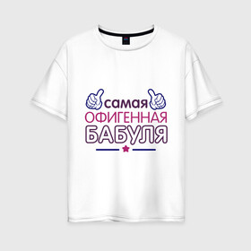 Женская футболка хлопок Oversize с принтом Самая офигенная бабуля в Кировске, 100% хлопок | свободный крой, круглый ворот, спущенный рукав, длина до линии бедер
 | бабушка | лучшая