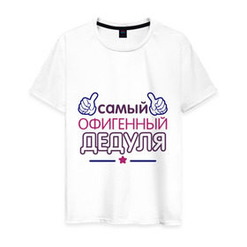 Мужская футболка хлопок с принтом Офигенный дедуля в Кировске, 100% хлопок | прямой крой, круглый вырез горловины, длина до линии бедер, слегка спущенное плечо. | дед | дедушка | лучший