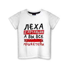 Детская футболка хлопок с принтом Леха Д`Артаньан, а все... мушкетеры в Кировске, 100% хлопок | круглый вырез горловины, полуприлегающий силуэт, длина до линии бедер | алексей | леша