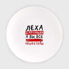 Тарелка с принтом Леха ДАртаньан а все мушкетеры в Кировске, фарфор | диаметр - 210 мм
диаметр для нанесения принта - 120 мм | алексей | леша
