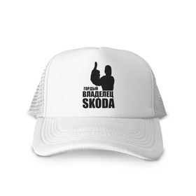 Кепка тракер с сеткой с принтом Гордый владелец Skoda в Кировске, трикотажное полотно; задняя часть — сетка | длинный козырек, универсальный размер, пластиковая застежка | Тематика изображения на принте: skoda | автомобильные | гонки | гордый владелец | гордый владелец skoda | машины | тачки