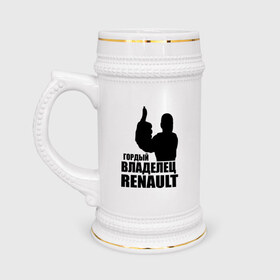 Кружка пивная с принтом Гордый владелец Renault в Кировске,  керамика (Материал выдерживает высокую температуру, стоит избегать резкого перепада температур) |  объем 630 мл | renault | автомобильные | гонки | гордый владелец | гордый владелец renault | машины | тачки