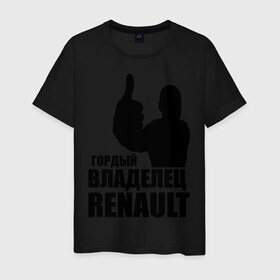 Мужская футболка хлопок с принтом Гордый владелец Renault в Кировске, 100% хлопок | прямой крой, круглый вырез горловины, длина до линии бедер, слегка спущенное плечо. | renault | автомобильные | гонки | гордый владелец | гордый владелец renault | машины | тачки