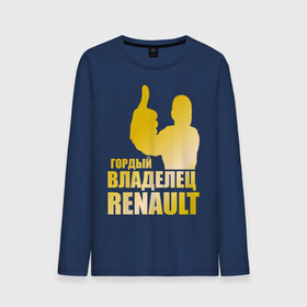Мужской лонгслив хлопок с принтом Гордый владелец Renault (gold) в Кировске, 100% хлопок |  | renault | автомобильные | гонки | гордый владелец | гордый владелец renault | машины | тачки