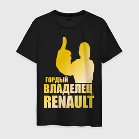 Мужская футболка хлопок с принтом Гордый владелец Renault (gold) в Кировске, 100% хлопок | прямой крой, круглый вырез горловины, длина до линии бедер, слегка спущенное плечо. | renault | автомобильные | гонки | гордый владелец | гордый владелец renault | машины | тачки