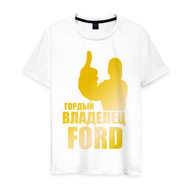 Мужская футболка хлопок с принтом Гордый владелец Ford (gold) в Кировске, 100% хлопок | прямой крой, круглый вырез горловины, длина до линии бедер, слегка спущенное плечо. | ford | автомобильные | гонки | гордый владелец | гордый владелец ford | машины | тачки