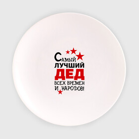 Тарелка 3D с принтом Самый лучший дед в Кировске, фарфор | диаметр - 210 мм
диаметр для нанесения принта - 120 мм | всех времен и народов | дедуля