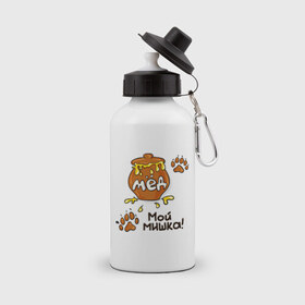 Бутылка спортивная с принтом Мой мишка в Кировске, металл | емкость — 500 мл, в комплекте две пластиковые крышки и карабин для крепления | лапа | мед | мой мишка | отпечаток | парные | след