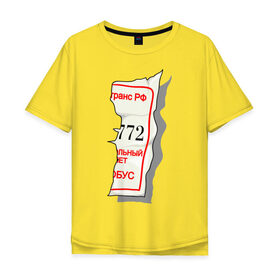Мужская футболка хлопок Oversize с принтом Билетик в Кировске, 100% хлопок | свободный крой, круглый ворот, “спинка” длиннее передней части | билет | билетик | парные | половина билета | счастливый билет