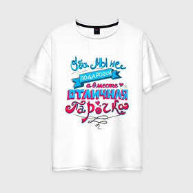 Женская футболка хлопок Oversize с принтом Отличная парочка в Кировске, 100% хлопок | свободный крой, круглый ворот, спущенный рукав, длина до линии бедер
 | влюбленные | оба мы не подарочки | отличная парочка | пара | подарок