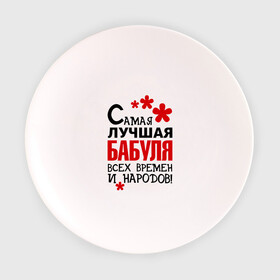 Тарелка 3D с принтом Самая лучшая бабуля в Кировске, фарфор | диаметр - 210 мм
диаметр для нанесения принта - 120 мм | бабушка | всех времен и народов