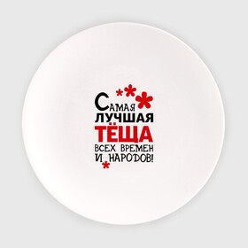 Тарелка с принтом Самая лучшая тёща в Кировске, фарфор | диаметр - 210 мм
диаметр для нанесения принта - 120 мм | идеи подарков | самая лучшая | самая лучшая тёща | тёща | тещи и свекры