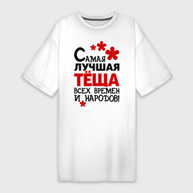 Платье-футболка хлопок с принтом Самая лучшая тёща в Кировске,  |  | идеи подарков | самая лучшая | самая лучшая тёща | тёща | тещи и свекры