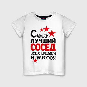 Детская футболка хлопок с принтом Самый лучший сосед в Кировске, 100% хлопок | круглый вырез горловины, полуприлегающий силуэт, длина до линии бедер | идеи подарков | лучший сосед | самый | самый лучший сосед