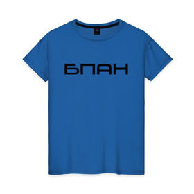 Женская футболка хлопок с принтом БПАН в Кировске, 100% хлопок | прямой крой, круглый вырез горловины, длина до линии бедер, слегка спущенное плечо | бпан