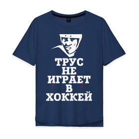 Мужская футболка хлопок Oversize с принтом Трус не играет в хоккей в Кировске, 100% хлопок | свободный крой, круглый ворот, “спинка” длиннее передней части | играет в хоккей | спорт | трус не играет в хоккей | хоккей