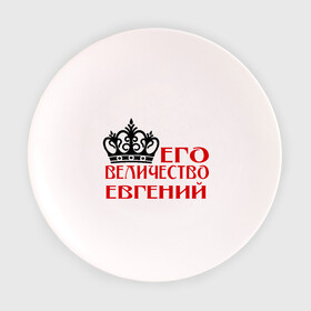 Тарелка с принтом Величество Евгений в Кировске, фарфор | диаметр - 210 мм
диаметр для нанесения принта - 120 мм | величество | величество евгений | евгений | женя. имена | корона
