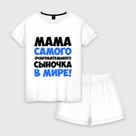 Женская пижама с шортиками хлопок с принтом Мама очаровательного сыночка в Кировске, 100% хлопок | футболка прямого кроя, шорты свободные с широкой мягкой резинкой | для всей семьи | мама | мама очаровательного сыночка | подарки | семья