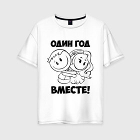 Женская футболка хлопок Oversize с принтом 1 год вместе в Кировске, 100% хлопок | свободный крой, круглый ворот, спущенный рукав, длина до линии бедер
 | 1 год вместе | влюбленным | день святого валентина | идеи подарков | любовь