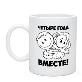 Кружка с принтом 4 года вместе в Кировске, керамика | объем — 330 мл, диаметр — 80 мм. Принт наносится на бока кружки, можно сделать два разных изображения | 4 года вместе | влюбленным | идеи подарков | любовь 
день святого валентина