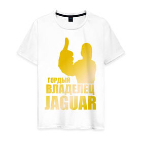 Мужская футболка хлопок с принтом Гордый владелец Jaguar (gold) в Кировске, 100% хлопок | прямой крой, круглый вырез горловины, длина до линии бедер, слегка спущенное плечо. | Тематика изображения на принте: jaguar | владелец | гонки | гордый | гордый владелец jaguar gold | машинки | тачки
