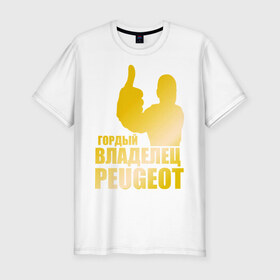Мужская футболка премиум с принтом Гордый владелец Peugeot (gold) в Кировске, 92% хлопок, 8% лайкра | приталенный силуэт, круглый вырез ворота, длина до линии бедра, короткий рукав | Тематика изображения на принте: 