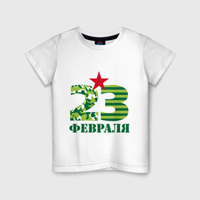Детская футболка хлопок с принтом 23 февраля в Кировске, 100% хлопок | круглый вырез горловины, полуприлегающий силуэт, длина до линии бедер | 23 | 23 февраля | армия | звезда | идеи подарков