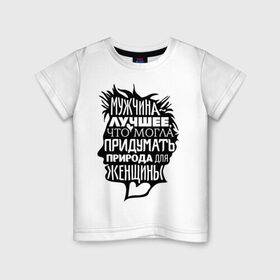 Детская футболка хлопок с принтом Мужчина - лучшее для женщины в Кировске, 100% хлопок | круглый вырез горловины, полуприлегающий силуэт, длина до линии бедер | 