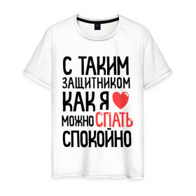 Мужская футболка хлопок с принтом С таким как я можно спать спокойно в Кировске, 100% хлопок | прямой крой, круглый вырез горловины, длина до линии бедер, слегка спущенное плечо. | Тематика изображения на принте: 23 | 23 февраля | день защитника отечества | для мужчин | для парней | мужской праздник | подарок на 23 февраля | с  таким как я можно спать спокойно | с днем защитника отечества | спать спокойно