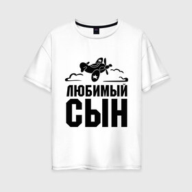 Женская футболка хлопок Oversize с принтом Любимый сын в Кировске, 100% хлопок | свободный крой, круглый ворот, спущенный рукав, длина до линии бедер
 | детские | любимый сын | облака | самолет | сынок