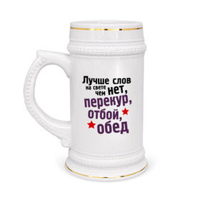 Кружка пивная с принтом Перекур, отбой, обед в Кировске,  керамика (Материал выдерживает высокую температуру, стоит избегать резкого перепада температур) |  объем 630 мл | 23 февраля | мужчина | обед | отбой | перекур | подарок военному | подарок мужчине | подарок на 23 февраля