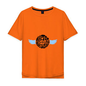 Мужская футболка хлопок Oversize с принтом Мастер авиации в Кировске, 100% хлопок | свободный крой, круглый ворот, “спинка” длиннее передней части | авиа | авиация | ввс | пилот