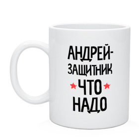 Кружка с принтом Андрей защитник что надо в Кировске, керамика | объем — 330 мл, диаметр — 80 мм. Принт наносится на бока кружки, можно сделать два разных изображения | Тематика изображения на принте: 23 | 23 февраля | андрей | андрюша | андрюшка | защитник | защитник что надо | имена | имя | подарок на 23