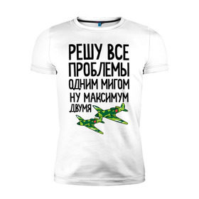 Мужская футболка премиум с принтом Решу все проблемы одним мигом в Кировске, 92% хлопок, 8% лайкра | приталенный силуэт, круглый вырез ворота, длина до линии бедра, короткий рукав | Тематика изображения на принте: 23 | 23 февраля | защитник | максимум двумя | миг | подарок на 23 | решу все проблемы одним мигом | самолет | самолеты