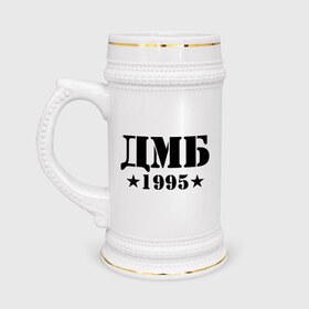 Кружка пивная с принтом ДМБ 1995 в Кировске,  керамика (Материал выдерживает высокую температуру, стоит избегать резкого перепада температур) |  объем 630 мл | дембель | дмб 1995