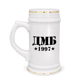 Кружка пивная с принтом ДМБ 1997 в Кировске,  керамика (Материал выдерживает высокую температуру, стоит избегать резкого перепада температур) |  объем 630 мл | дембель | дмб 1997