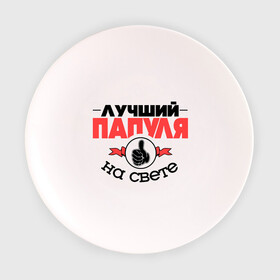 Тарелка 3D с принтом Лучший папуля в Кировске, фарфор | диаметр - 210 мм
диаметр для нанесения принта - 120 мм | класс | лучший на свете | лучший папуля | папа | рука | самый лучший