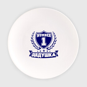 Тарелка с принтом Дедушка номер 1 в Кировске, фарфор | диаметр - 210 мм
диаметр для нанесения принта - 120 мм | дедуля | лучший