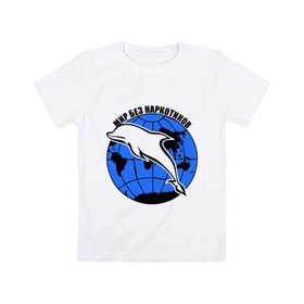 Детская футболка хлопок с принтом Мир без наркотиков в Кировске, 100% хлопок | круглый вырез горловины, полуприлегающий силуэт, длина до линии бедер | дельфин | о жизни | прикольные надписи