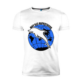 Мужская футболка премиум с принтом Мир без наркотиков в Кировске, 92% хлопок, 8% лайкра | приталенный силуэт, круглый вырез ворота, длина до линии бедра, короткий рукав | дельфин | о жизни | прикольные надписи