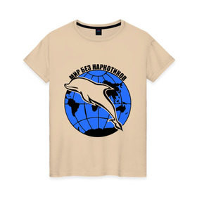 Женская футболка хлопок с принтом Мир без наркотиков в Кировске, 100% хлопок | прямой крой, круглый вырез горловины, длина до линии бедер, слегка спущенное плечо | дельфин | о жизни | прикольные надписи