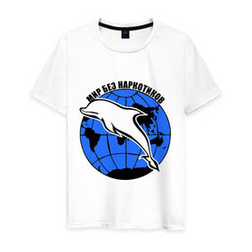 Мужская футболка хлопок с принтом Мир без наркотиков в Кировске, 100% хлопок | прямой крой, круглый вырез горловины, длина до линии бедер, слегка спущенное плечо. | дельфин | о жизни | прикольные надписи