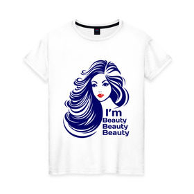 Женская футболка хлопок с принтом I`m beauty beauty beauty в Кировске, 100% хлопок | прямой крой, круглый вырез горловины, длина до линии бедер, слегка спущенное плечо | 