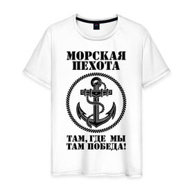 Мужская футболка хлопок с принтом Морская пехота. в Кировске, 100% хлопок | прямой крой, круглый вырез горловины, длина до линии бедер, слегка спущенное плечо. | морская пехота