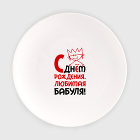 Тарелка с принтом С днём рождения, бабуля! в Кировске, фарфор | диаметр - 210 мм
диаметр для нанесения принта - 120 мм | бабуля | бабушка | день рождения | идеи подарков | с днём рождения
